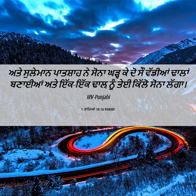 Picture 06 - 1 ਰਾਜਿਆਂ 10:16 PANIRV - ਅਤੇ ਸੁਲੇਮਾਨ - Bible Verse Picture