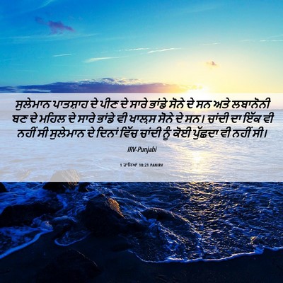 Picture 06 - 1 ਰਾਜਿਆਂ 10:21 PANIRV - ਸੁਲੇਮਾਨ ਪਾਤਸ਼ਾਹ - Bible Verse Picture