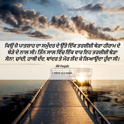 Picture 06 - 1 ਰਾਜਿਆਂ 10:22 PANIRV - ਕਿਉਂ ਜੋ ਪਾਤਸ਼ਾਹ ਦਾ - Bible Verse Picture
