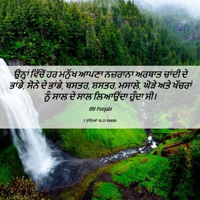 Picture 06 - 1 ਰਾਜਿਆਂ 10:25 PANIRV - ਉਨ੍ਹਾਂ ਵਿੱਚੋਂ ਹਰ - Bible Verse Picture