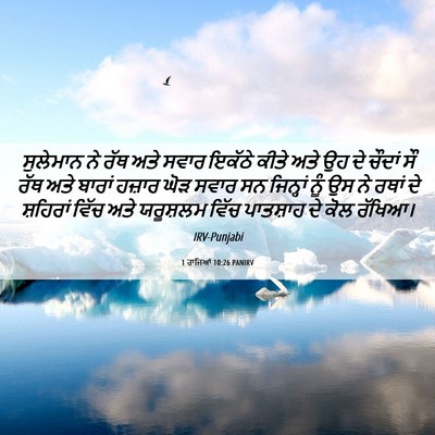 Picture 06 - 1 ਰਾਜਿਆਂ 10:26 PANIRV - ਸੁਲੇਮਾਨ ਨੇ ਰੱਥ ਅਤੇ - Bible Verse Picture