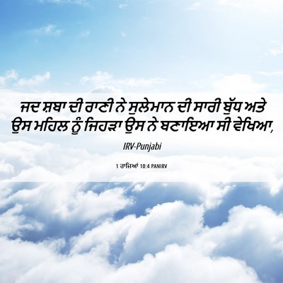 Picture 06 - 1 ਰਾਜਿਆਂ 10:4 PANIRV - ਜਦ ਸ਼ਬਾ ਦੀ ਰਾਣੀ ਨੇ - Bible Verse Picture