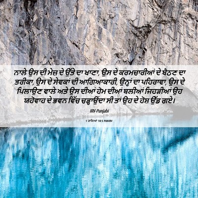 Picture 06 - 1 ਰਾਜਿਆਂ 10:5 PANIRV - ਨਾਲੇ ਉਸ ਦੀ ਮੇਜ਼ ਦੇ - Bible Verse Picture