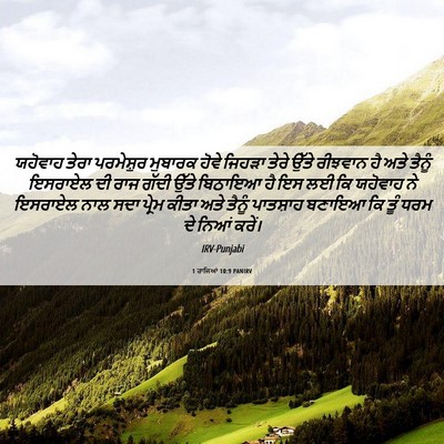 Picture 06 - 1 ਰਾਜਿਆਂ 10:9 PANIRV - ਯਹੋਵਾਹ ਤੇਰਾ - Bible Verse Picture