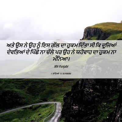 Picture 06 - 1 ਰਾਜਿਆਂ 11:10 PANIRV - ਅਤੇ ਉਸ ਨੇ ਉਹ ਨੂੰ ਇਸ - Bible Verse Picture