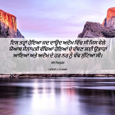 Picture 06 - 1 ਰਾਜਿਆਂ 11:15 PANIRV - ਇਸ ਤਰ੍ਹਾਂ ਹੋਇਆ ਜਦ - Bible Verse Picture