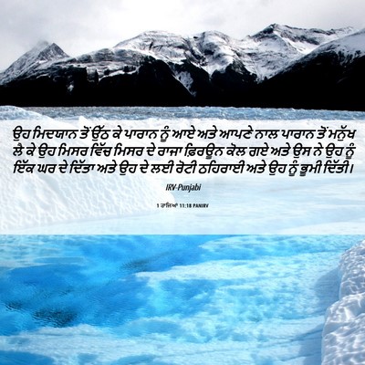 Picture 06 - 1 ਰਾਜਿਆਂ 11:18 PANIRV - ਉਹ ਮਿਦਯਾਨ ਤੋਂ ਉੱਠ - Bible Verse Picture