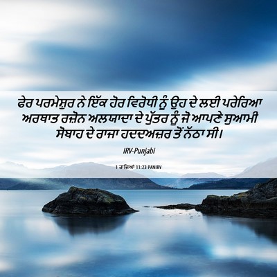 Picture 06 - 1 ਰਾਜਿਆਂ 11:23 PANIRV - ਫੇਰ ਪਰਮੇਸ਼ੁਰ ਨੇ - Bible Verse Picture