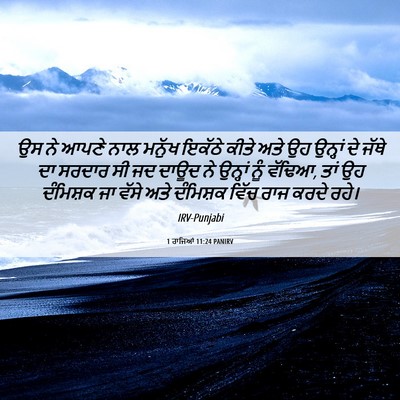 Picture 06 - 1 ਰਾਜਿਆਂ 11:24 PANIRV - ਉਸ ਨੇ ਆਪਣੇ ਨਾਲ - Bible Verse Picture