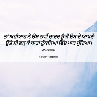 Picture 06 - 1 ਰਾਜਿਆਂ 11:30 PANIRV - ਤਾਂ ਅਹੀਯਾਹ ਨੇ ਉਸ - Bible Verse Picture