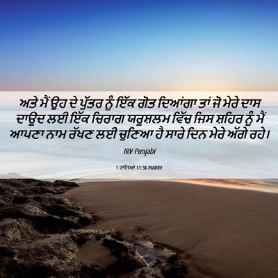 Picture 06 - 1 ਰਾਜਿਆਂ 11:36 PANIRV - ਅਤੇ ਮੈਂ ਉਹ ਦੇ ਪੁੱਤਰ - Bible Verse Picture