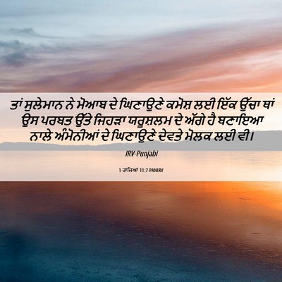 Picture 06 - 1 ਰਾਜਿਆਂ 11:7 PANIRV - ਤਾਂ ਸੁਲੇਮਾਨ ਨੇ - Bible Verse Picture