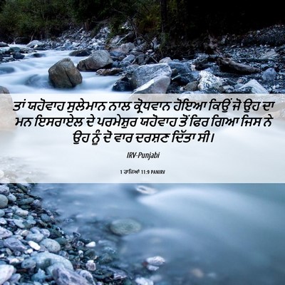 Picture 06 - 1 ਰਾਜਿਆਂ 11:9 PANIRV - ਤਾਂ ਯਹੋਵਾਹ - Bible Verse Picture