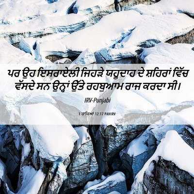 Picture 06 - 1 ਰਾਜਿਆਂ 12:17 PANIRV - ਪਰ ਉਹ ਇਸਰਾਏਲੀ - Bible Verse Picture