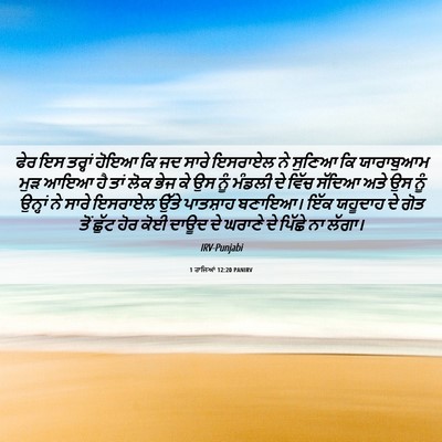 Picture 06 - 1 ਰਾਜਿਆਂ 12:20 PANIRV - ਫੇਰ ਇਸ ਤਰ੍ਹਾਂ ਹੋਇਆ - Bible Verse Picture