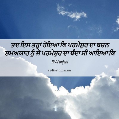 Picture 06 - 1 ਰਾਜਿਆਂ 12:22 PANIRV - ਤਦ ਇਸ ਤਰ੍ਹਾਂ ਹੋਇਆ - Bible Verse Picture