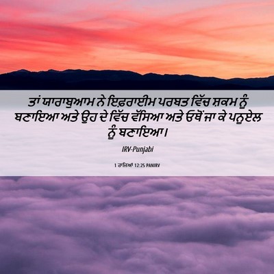 Picture 06 - 1 ਰਾਜਿਆਂ 12:25 PANIRV - ਤਾਂ ਯਾਰਾਬੁਆਮ ਨੇ - Bible Verse Picture