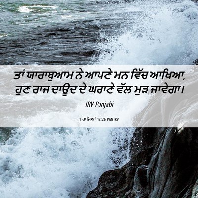 Picture 06 - 1 ਰਾਜਿਆਂ 12:26 PANIRV - ਤਾਂ ਯਾਰਾਬੁਆਮ ਨੇ - Bible Verse Picture