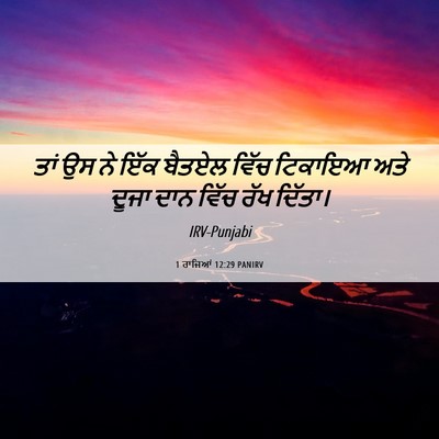Picture 06 - 1 ਰਾਜਿਆਂ 12:29 PANIRV - ਤਾਂ ਉਸ ਨੇ ਇੱਕ ਬੈਤਏਲ - Bible Verse Picture