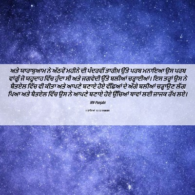 Picture 06 - 1 ਰਾਜਿਆਂ 12:32 PANIRV - ਅਤੇ ਯਾਰਾਬੁਆਮ ਨੇ - Bible Verse Picture