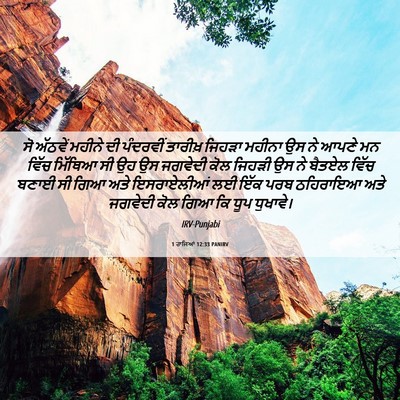 Picture 06 - 1 ਰਾਜਿਆਂ 12:33 PANIRV - ਸੋ ਅੱਠਵੇਂ ਮਹੀਨੇ ਦੀ - Bible Verse Picture