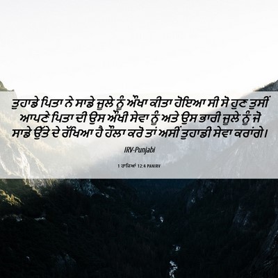 Picture 06 - 1 ਰਾਜਿਆਂ 12:4 PANIRV - ਤੁਹਾਡੇ ਪਿਤਾ ਨੇ - Bible Verse Picture