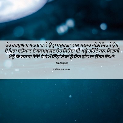 Picture 06 - 1 ਰਾਜਿਆਂ 12:6 PANIRV - ਫੇਰ ਰਹਬੁਆਮ - Bible Verse Picture