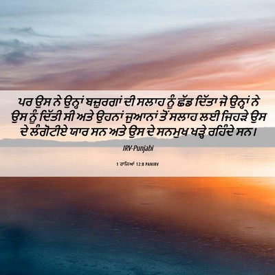 Picture 06 - 1 ਰਾਜਿਆਂ 12:8 PANIRV - ਪਰ ਉਸ ਨੇ ਉਨ੍ਹਾਂ - Bible Verse Picture