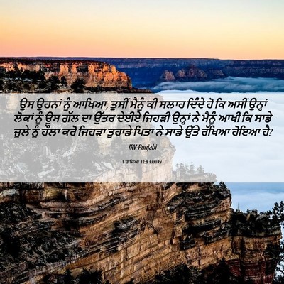 Picture 06 - 1 ਰਾਜਿਆਂ 12:9 PANIRV - ਉਸ ਉਹਨਾਂ ਨੂੰ ਆਖਿਆ, - Bible Verse Picture
