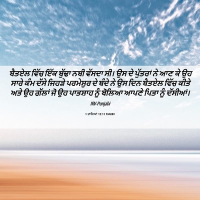 Picture 06 - 1 ਰਾਜਿਆਂ 13:11 PANIRV - ਬੈਤਏਲ ਵਿੱਚ ਇੱਕ - Bible Verse Picture