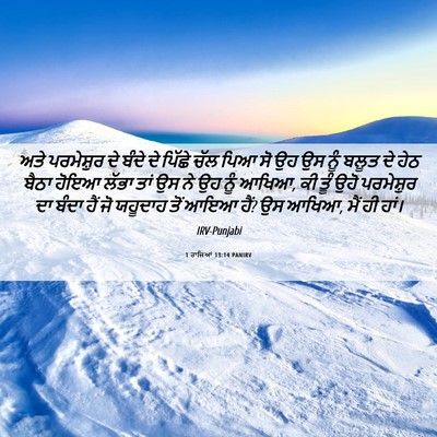 Picture 06 - 1 ਰਾਜਿਆਂ 13:14 PANIRV - ਅਤੇ ਪਰਮੇਸ਼ੁਰ ਦੇ - Bible Verse Picture