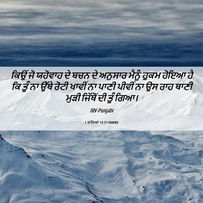 Picture 06 - 1 ਰਾਜਿਆਂ 13:17 PANIRV - ਕਿਉਂ ਜੋ ਯਹੋਵਾਹ ਦੇ - Bible Verse Picture