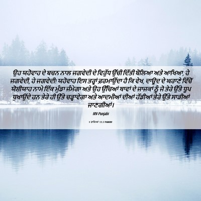 Picture 06 - 1 ਰਾਜਿਆਂ 13:2 PANIRV - ਉਹ ਯਹੋਵਾਹ ਦੇ ਬਚਨ - Bible Verse Picture