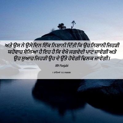 Picture 06 - 1 ਰਾਜਿਆਂ 13:3 PANIRV - ਅਤੇ ਉਸ ਨੇ ਉਸੇ ਦਿਨ - Bible Verse Picture