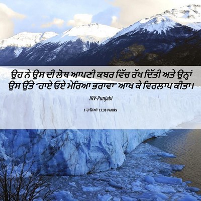Picture 06 - 1 ਰਾਜਿਆਂ 13:30 PANIRV - ਉਹ ਨੇ ਉਸ ਦੀ ਲੋਥ - Bible Verse Picture