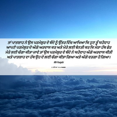 Picture 06 - 1 ਰਾਜਿਆਂ 13:6 PANIRV - ਤਾਂ ਪਾਤਸ਼ਾਹ ਨੇ ਉਸ - Bible Verse Picture