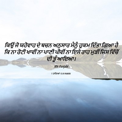 Picture 06 - 1 ਰਾਜਿਆਂ 13:9 PANIRV - ਕਿਉਂ ਜੋ ਯਹੋਵਾਹ ਦੇ - Bible Verse Picture