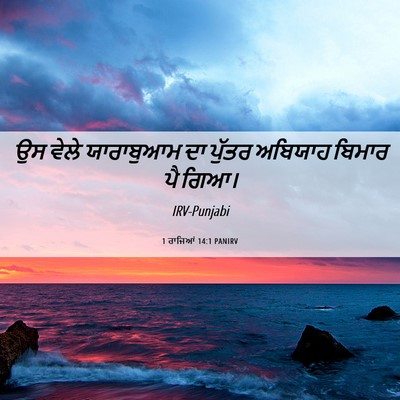 Picture 06 - 1 ਰਾਜਿਆਂ 14:1 PANIRV - ਉਸ ਵੇਲੇ ਯਾਰਾਬੁਆਮ - Bible Verse Picture