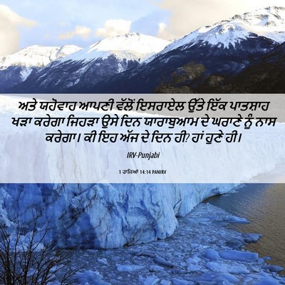 Picture 06 - 1 ਰਾਜਿਆਂ 14:14 PANIRV - ਅਤੇ ਯਹੋਵਾਹ ਆਪਣੀ - Bible Verse Picture