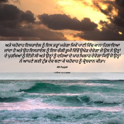 Picture 06 - 1 ਰਾਜਿਆਂ 14:15 PANIRV - ਅਤੇ ਯਹੋਵਾਹ ਇਸਰਾਏਲ - Bible Verse Picture