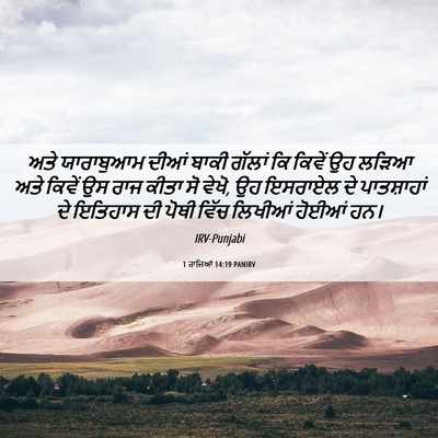 Picture 06 - 1 ਰਾਜਿਆਂ 14:19 PANIRV - ਅਤੇ ਯਾਰਾਬੁਆਮ ਦੀਆਂ - Bible Verse Picture