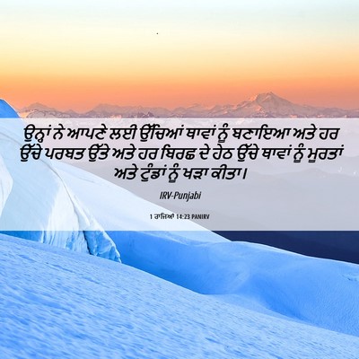 Picture 06 - 1 ਰਾਜਿਆਂ 14:23 PANIRV - ਉਨ੍ਹਾਂ ਨੇ ਆਪਣੇ ਲਈ - Bible Verse Picture