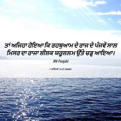 Picture 06 - 1 ਰਾਜਿਆਂ 14:25 PANIRV - ਤਾਂ ਅਜਿਹਾ ਹੋਇਆ ਕਿ - Bible Verse Picture