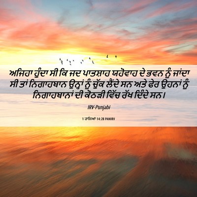 Picture 06 - 1 ਰਾਜਿਆਂ 14:28 PANIRV - ਅਜਿਹਾ ਹੁੰਦਾ ਸੀ ਕਿ - Bible Verse Picture