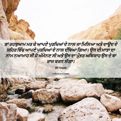 Picture 06 - 1 ਰਾਜਿਆਂ 14:31 PANIRV - ਤਾਂ ਰਹਬੁਆਮ ਮਰ ਕੇ - Bible Verse Picture