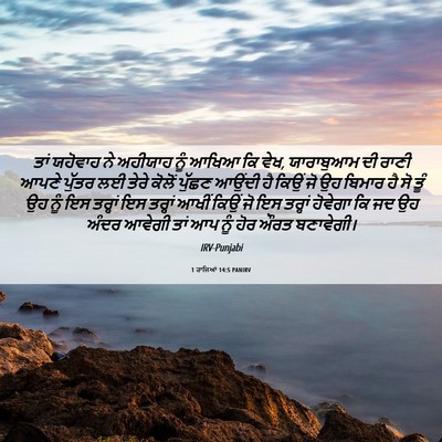 Picture 06 - 1 ਰਾਜਿਆਂ 14:5 PANIRV - ਤਾਂ ਯਹੋਵਾਹ ਨੇ - Bible Verse Picture