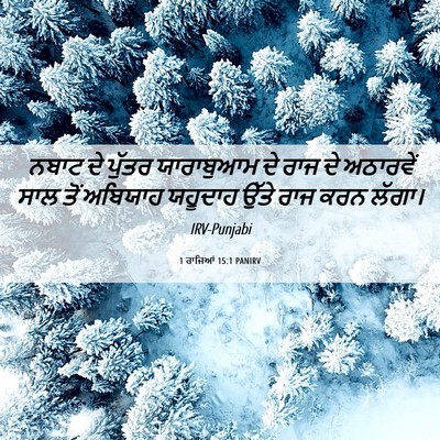 Picture 06 - 1 ਰਾਜਿਆਂ 15:1 PANIRV - ਨਬਾਟ ਦੇ ਪੁੱਤਰ - Bible Verse Picture