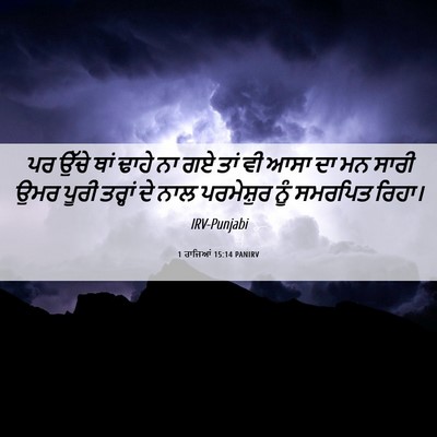 Picture 06 - 1 ਰਾਜਿਆਂ 15:14 PANIRV - ਪਰ ਉੱਚੇ ਥਾਂ ਢਾਹੇ ਨਾ - Bible Verse Picture
