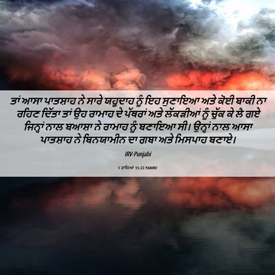 Picture 06 - 1 ਰਾਜਿਆਂ 15:22 PANIRV - ਤਾਂ ਆਸਾ ਪਾਤਸ਼ਾਹ ਨੇ - Bible Verse Picture
