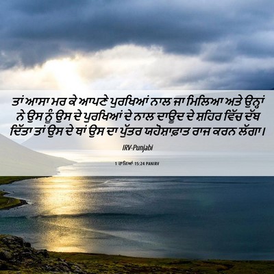 Picture 06 - 1 ਰਾਜਿਆਂ 15:24 PANIRV - ਤਾਂ ਆਸਾ ਮਰ ਕੇ ਆਪਣੇ - Bible Verse Picture